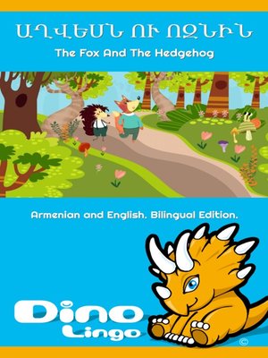 cover image of Աղվեսն ու ոզնին / The Fox And The Hedgehog